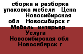 сборка и разборка упаковка мебели › Цена ­ 350 - Новосибирская обл., Новосибирск г. Мебель, интерьер » Услуги   . Новосибирская обл.,Новосибирск г.